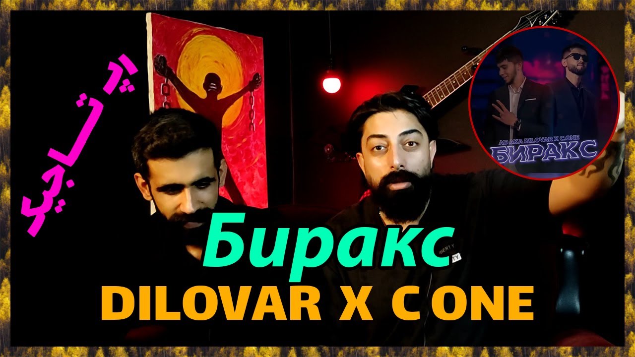 🔥 C ONE x DILOVAR - Биракс ( Точикистон ) / ( ری اکشن از دیلاور سی وان ( رپ تاجیکستان  🔥