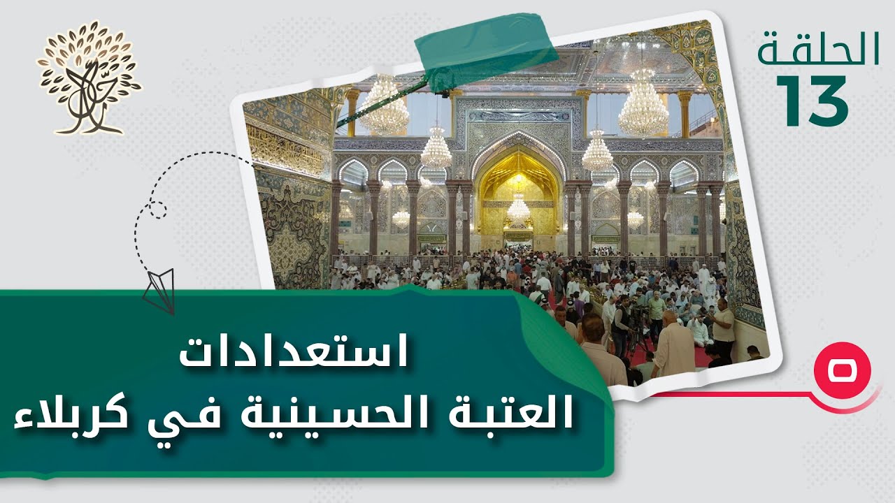 استعدادات العتبة الحسينية في كربلاء - رحال م٤ - الحلقة ١٢