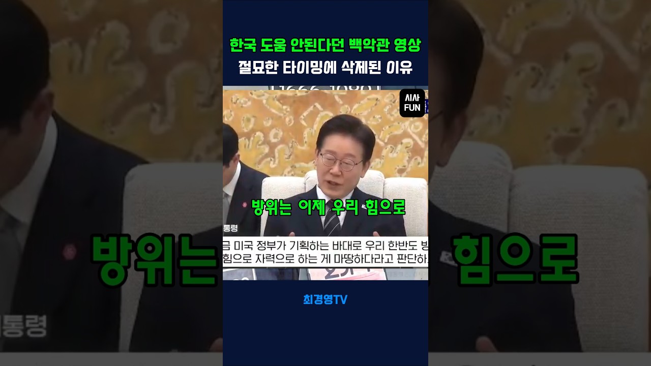 한국 도움 안된다던 백악관 영상 절묘한 타이밍에 삭제된 이유
