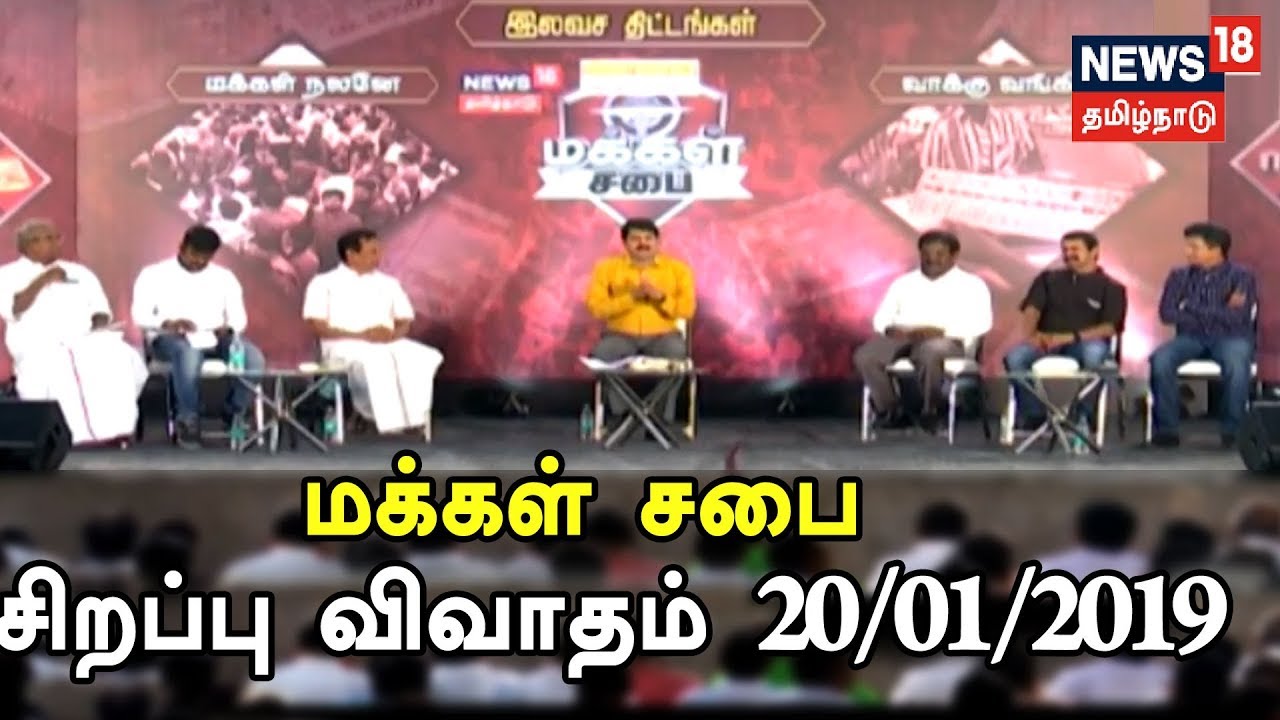 மக்கள் சபை: இலவச திட்டங்கள் வாக்கு வாங்கியா?  மக்கள் நலனா? | சிறப்பு விவாதம் 20.01.2019