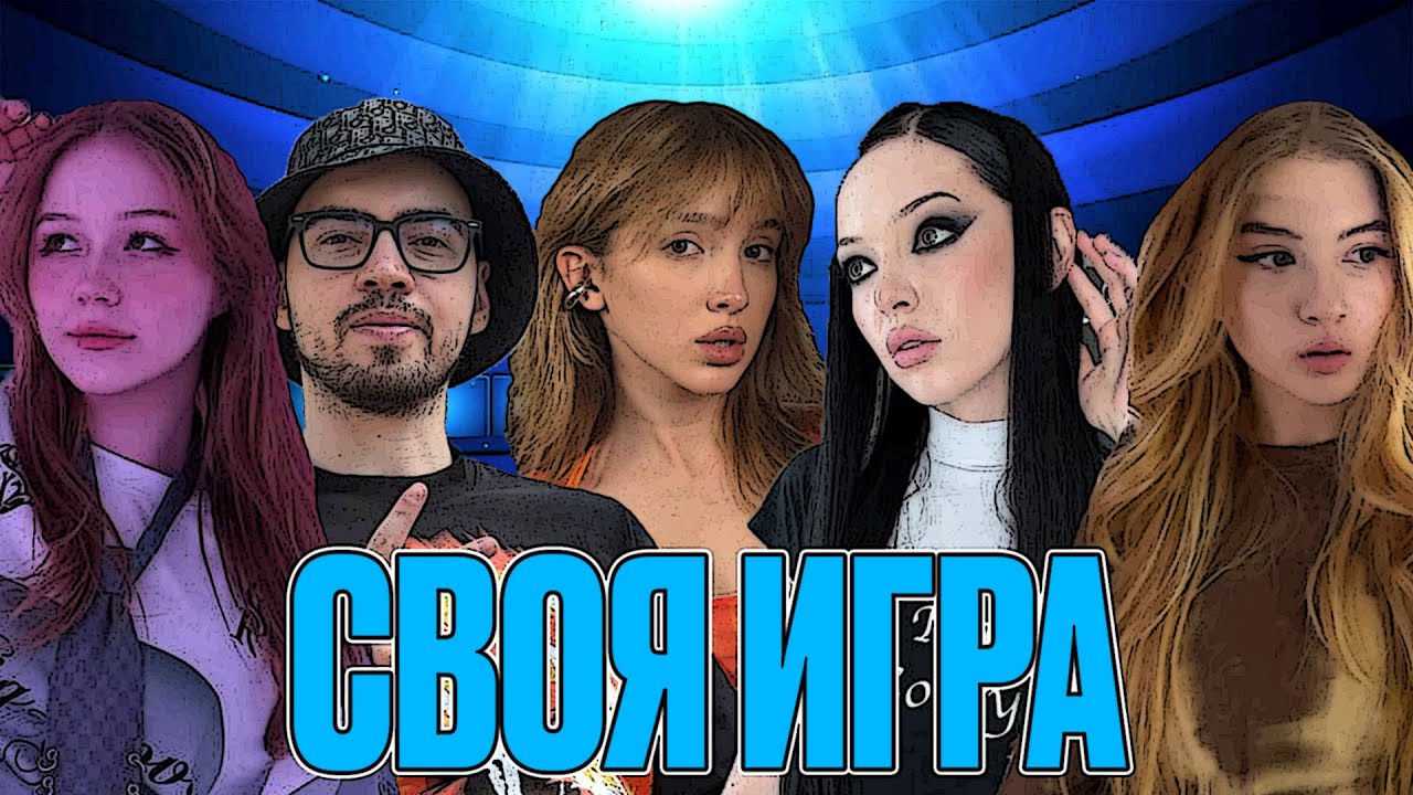 СВОЯ ИГРА СО СТРИМЕРАМИ! ГАЕЧКА МОРФИ БАЙОВЛ ГЕНСУХА УРАНИУМ И СКИЛЗОР СВОЯ ИГРА!