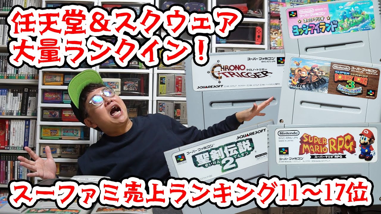 任天堂＆スクウェアが大量ランクイン！スーファミ売上ランキング11～17位！