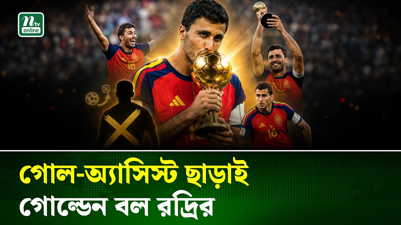 মেসিকে ছাড়িয়ে রদ্রি কীভাবে পেলেন গোল্ডেন বল? | Rodri | NTV News