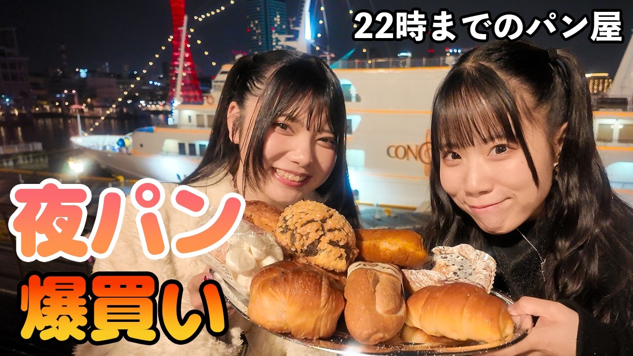 【夜パン爆買い】22時までのパン屋→港の夜景でナイトピクニック【グットクルー】