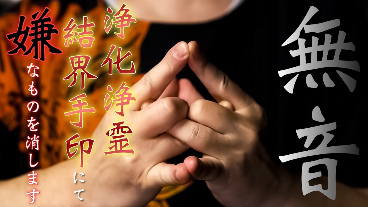 【無音】嫌な物や悪いものを遠ざけてくれる緊急のお祓いをお受けください