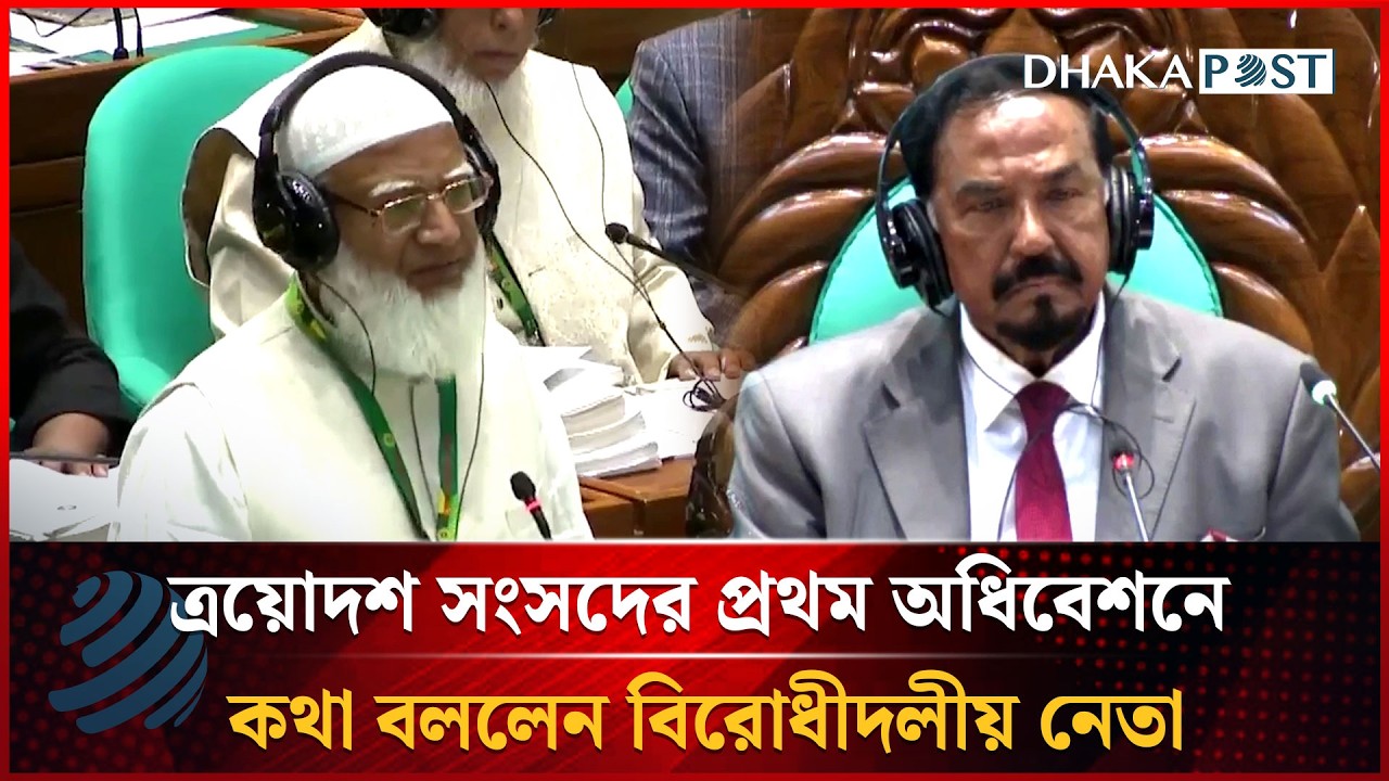 ত্রয়োদশ সংসদের প্রথম অধিবেশনে কথা বললেন বিরোধীদলীয় নেতা | Dhakapost News