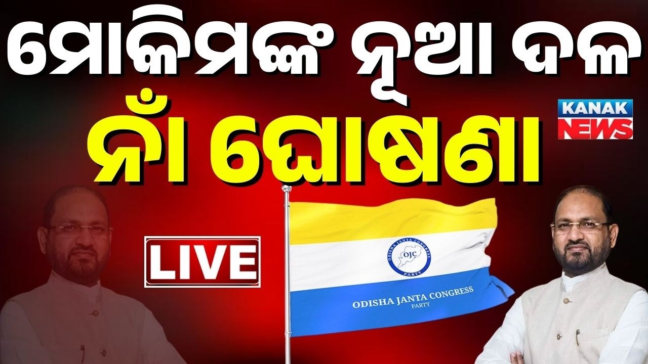 🔴BREAKING ନୂଆ ପାର୍ଟି ନାଁ ଘୋଷଣା Mohammed Moquim New Party: 'Odisha Janata Congress' | Odisha Politics