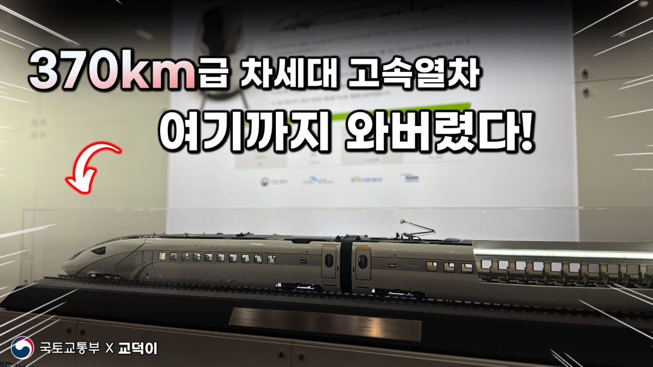 설계속도만 무려 '400km/h'.. / KTX의 후손, EMU-370의 최신 근황은?