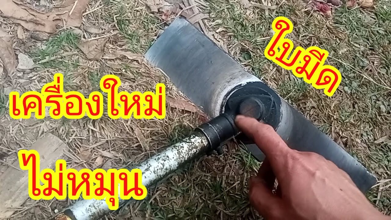 แก้ไขใบมีดไม่หมุน เครื่องดัดหญ้า ยังใหม่อยู่