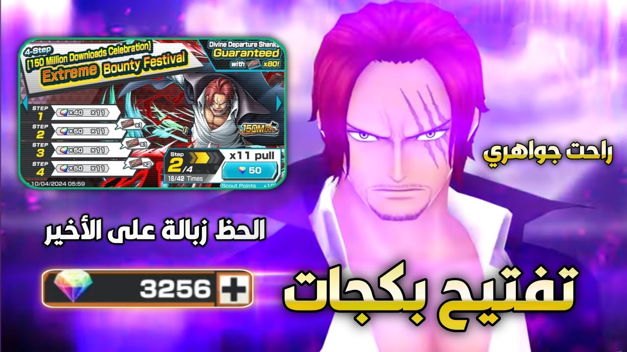 باونتي راش تفتيح بكجات شانكس الباف 🔥| ون بيس باونتي راش