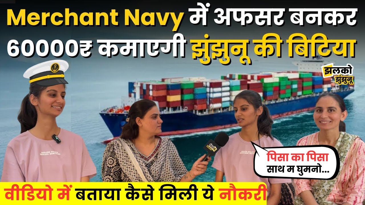 Jhunjhunu की बेटी Merchant Navy में Officer बनकर Dollars में करेगी कमाई, वीडियो में खोले सारे राज ~