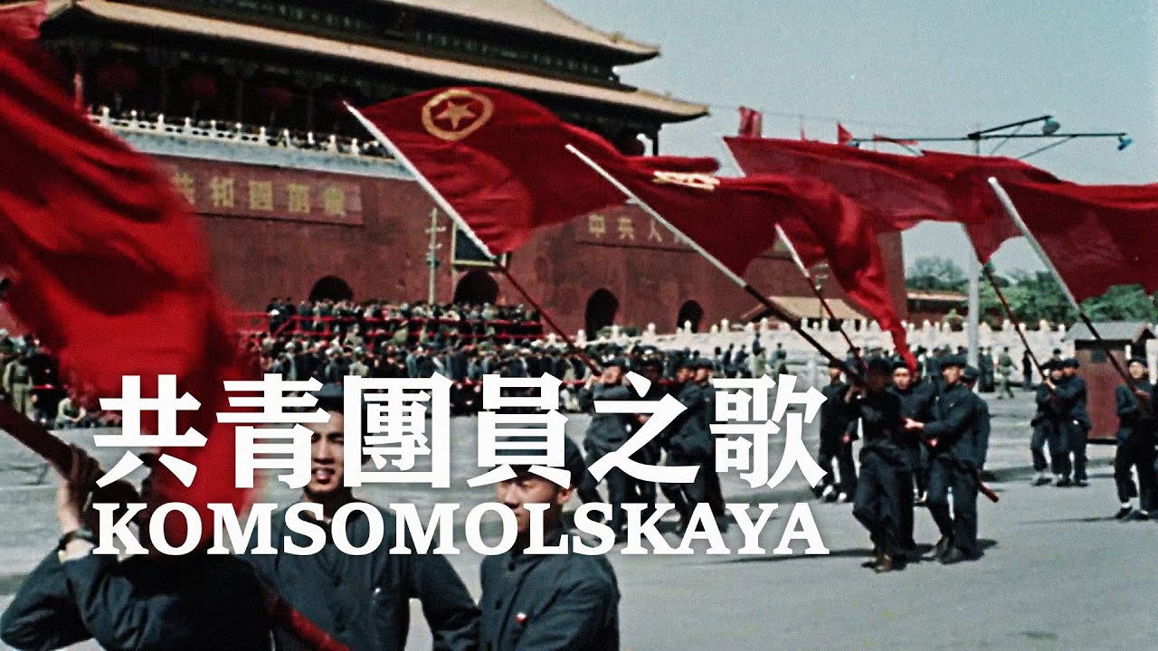 [КИ] «Комсомольская» — Азиатский филармонический хор | Советско-китайская дружба | ⦇RU CC⦈