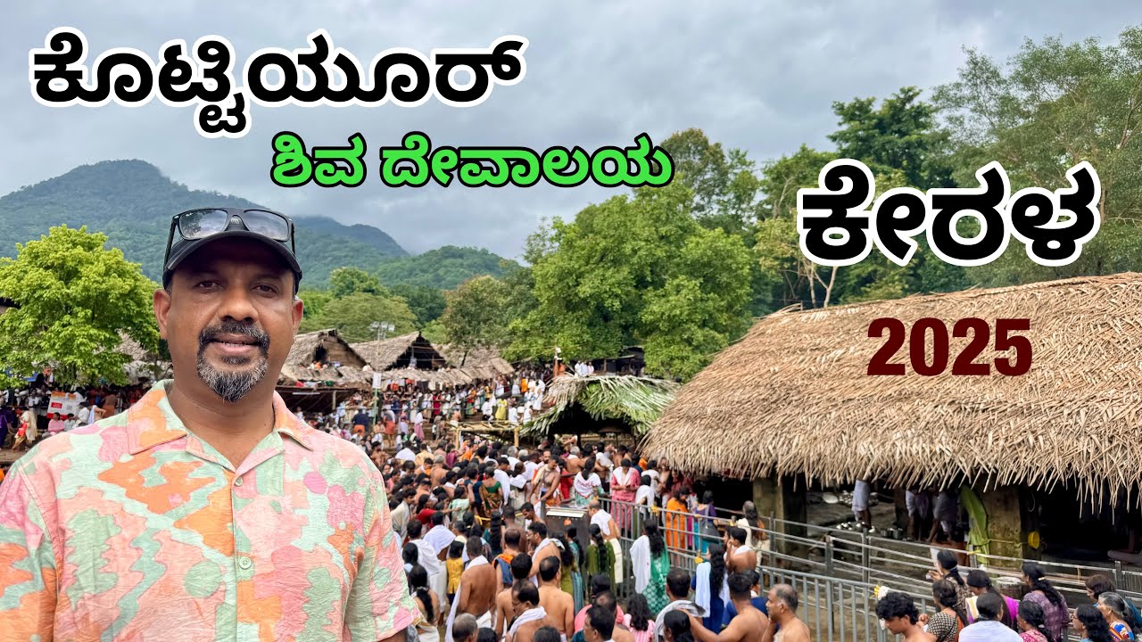 kottiyoor Shiva Temple kerala 2025.
