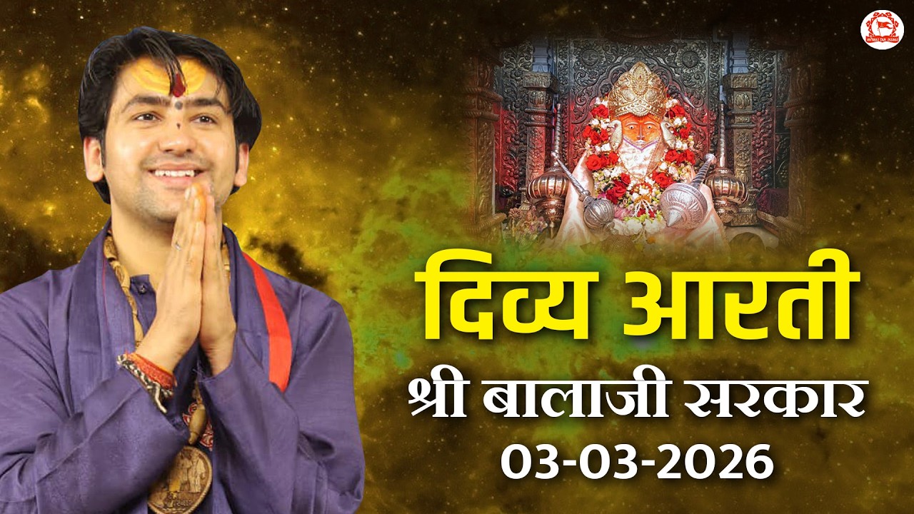 दिव्य आरती श्री बालाजी सरकार | 03-03-2026 | Bageshwar Dham Sarkar