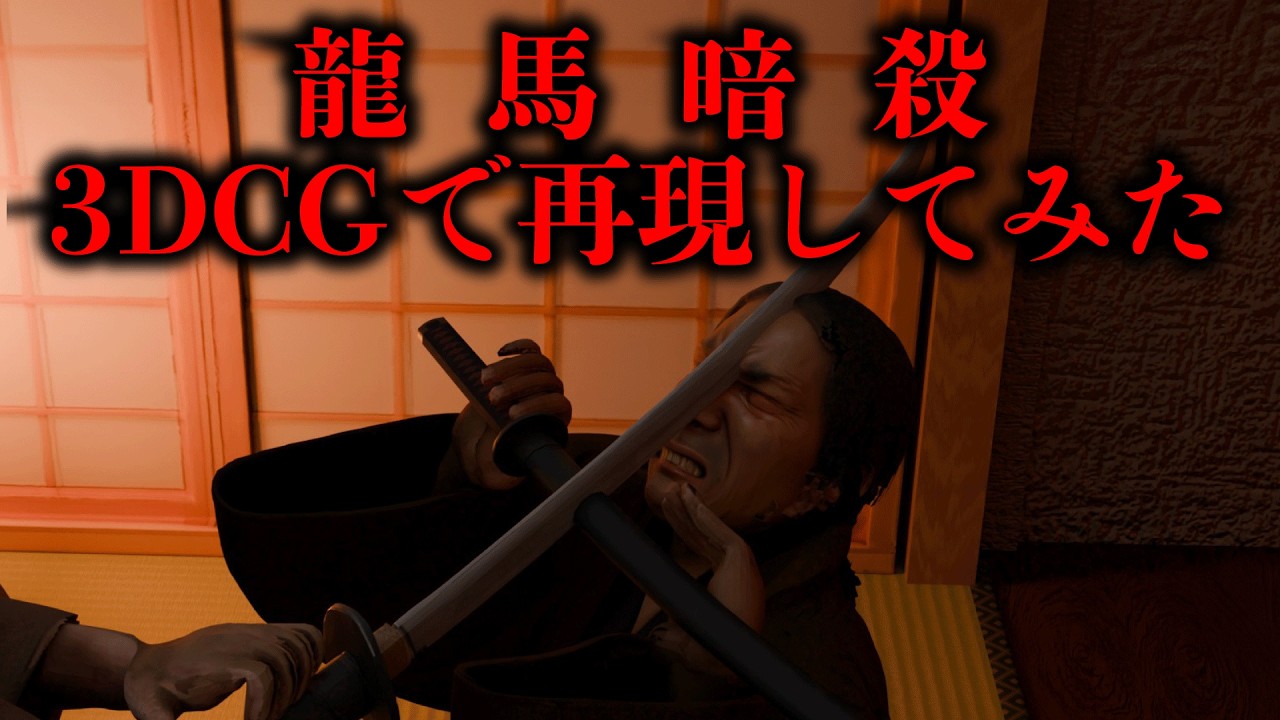 坂本龍馬暗殺の瞬間を3DCGで完全再現 ！「脳をやられたから…もう、駄目だ」  近江屋事件の全貌とは？