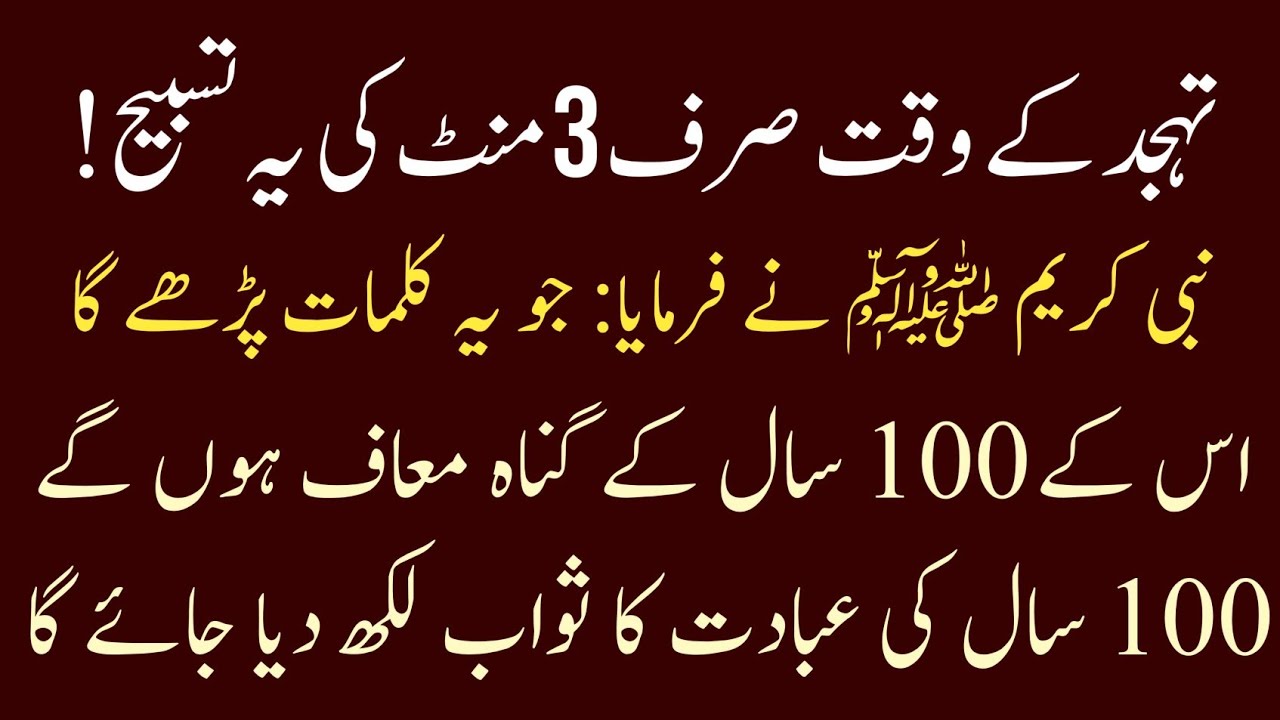 Tahajjud ki 3 Min ki Tasbeeh | Naseeb Badal Jaye Ga | 100 Saal ke Gunah Maaf