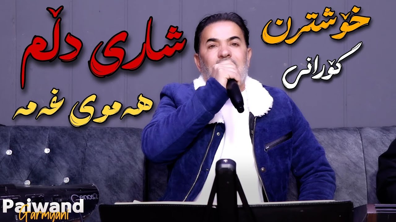 Marewan abdulla 2026 مەریوان عەبدوڵا شاری دڵم