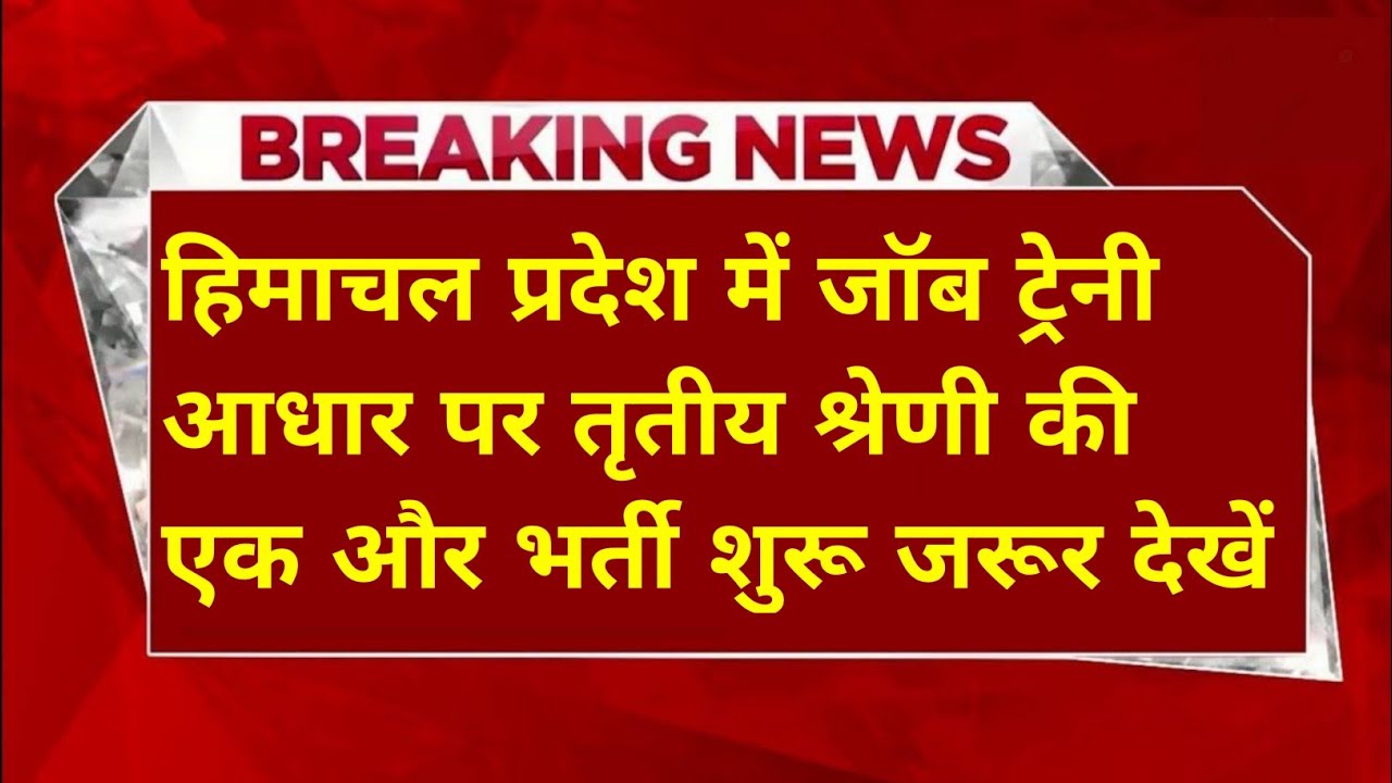  |हिमाचल प्रदेश सरकारी नौकरी 2026|HP Govt Jobs 2026|HP Govt Vacancy 2026|Upcoming Govt Jobs In HP|