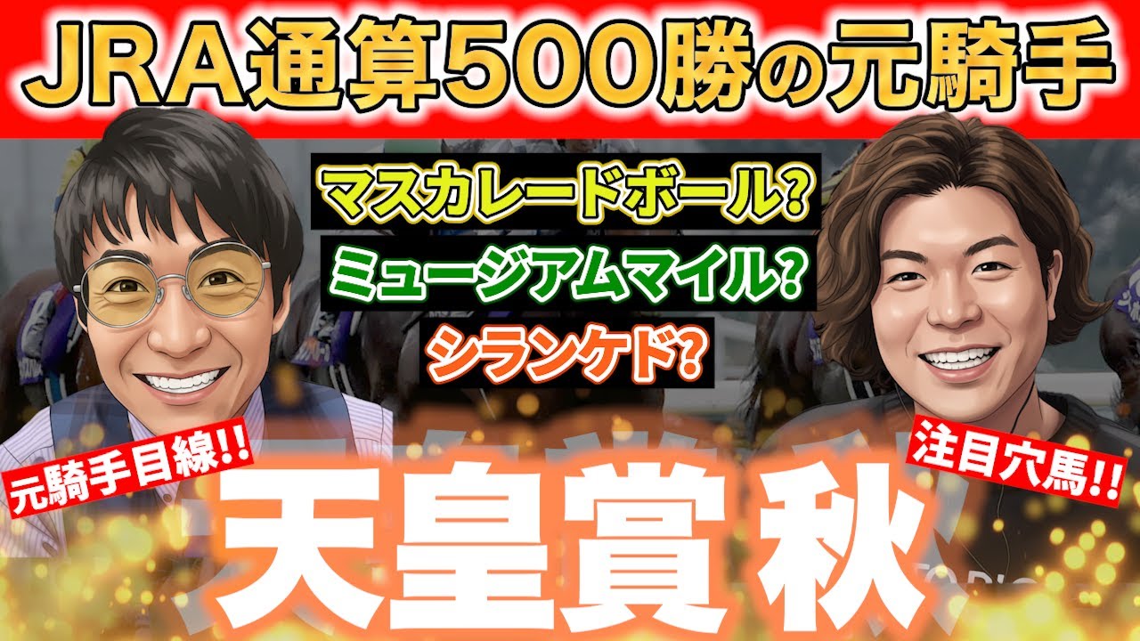 タバルの逃げ切りはある??元騎手が秋天の騎手心理・展開を読む!!【#重賞 #競馬予想 】