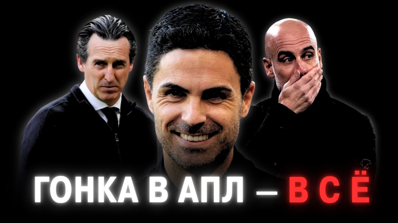 Арсенал - чемпион?
