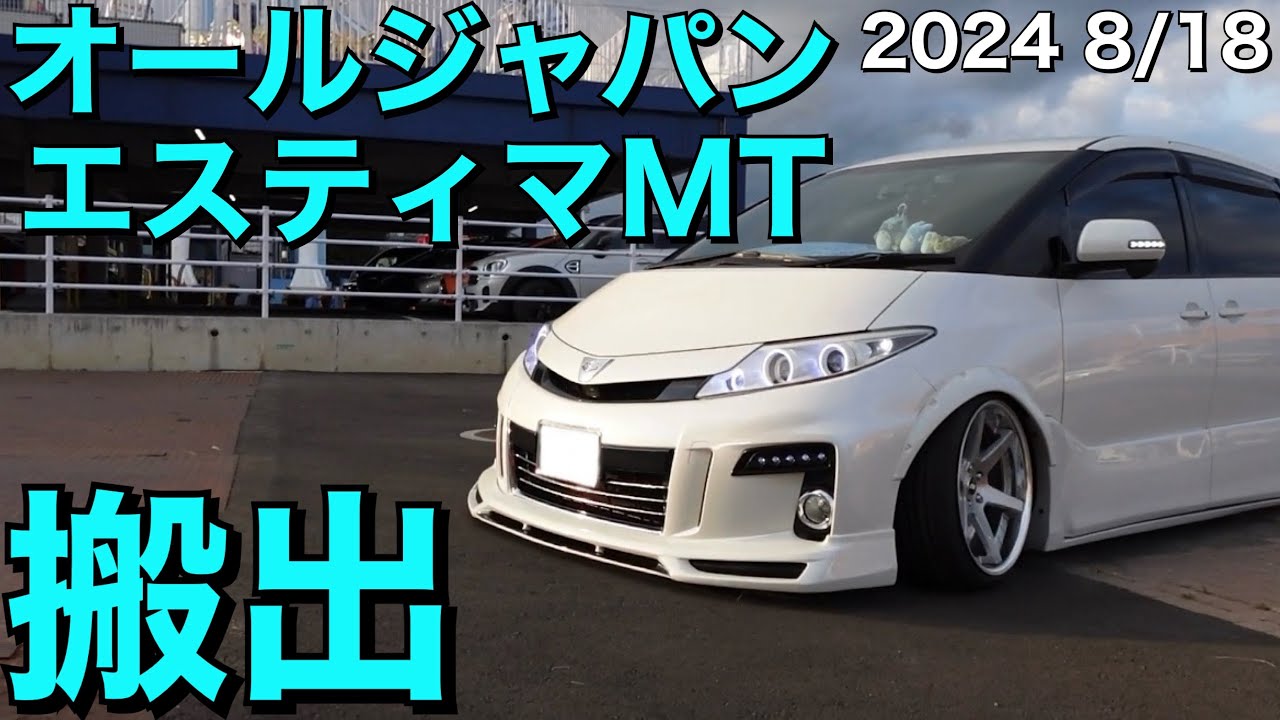 【エスティマ退場シーン！】オールジャパンエスティマMT搬出動画！