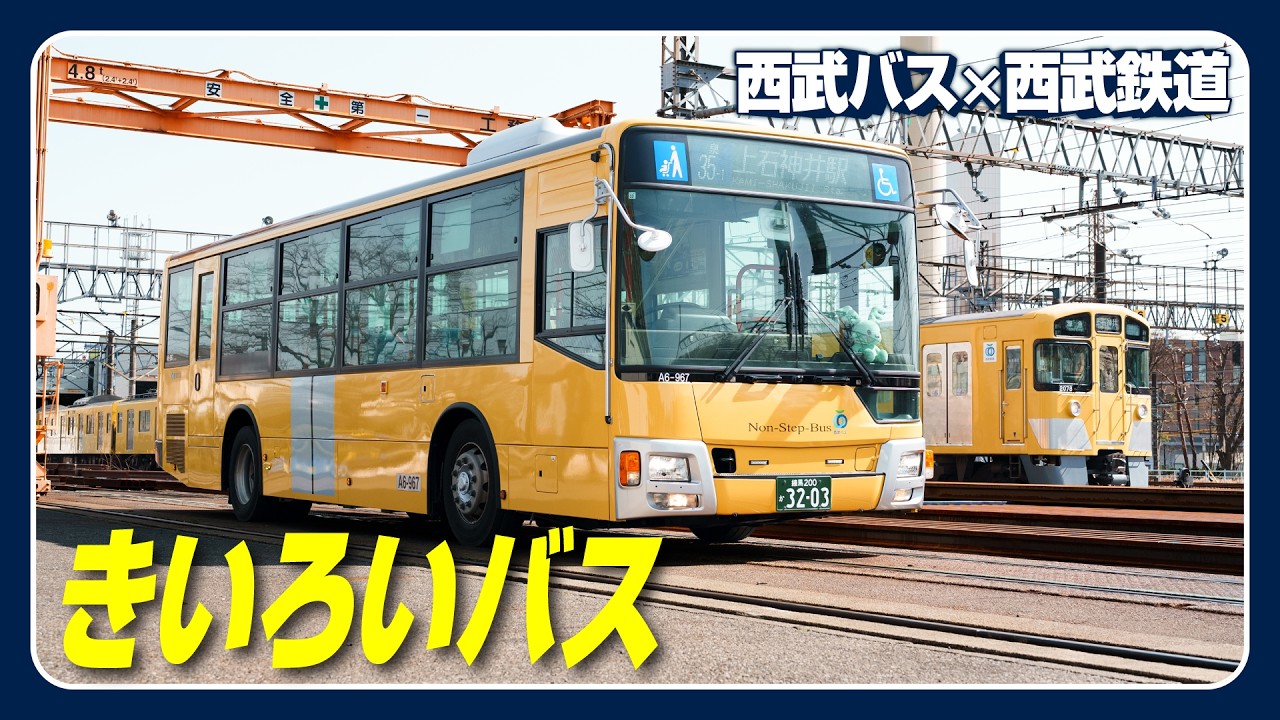 新2000系がモチーフ！きいろいバス誕生の舞台裏に密着しました【西武バス&times;西武鉄道】