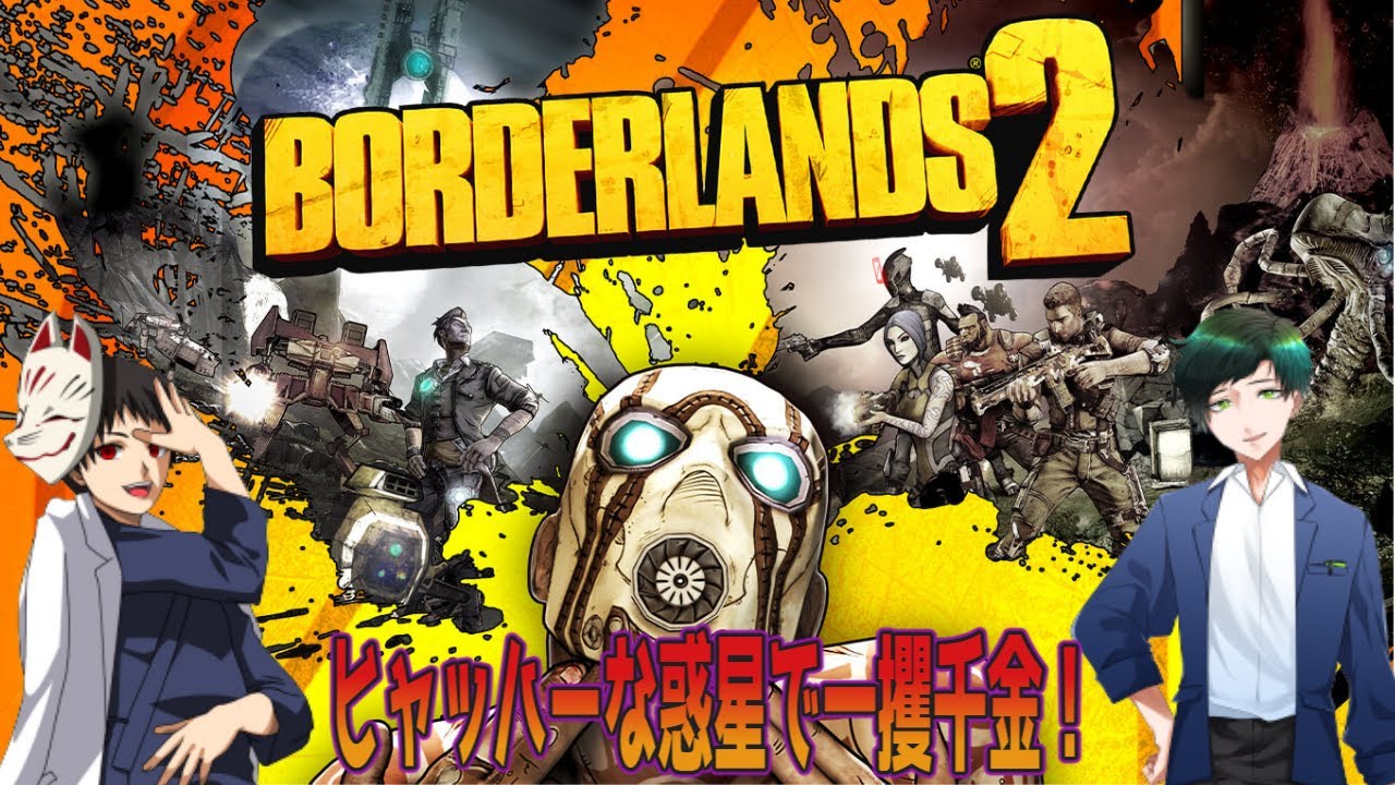 ヒャッハーな惑星で生き抜く聖人組　Borderlands2 #16