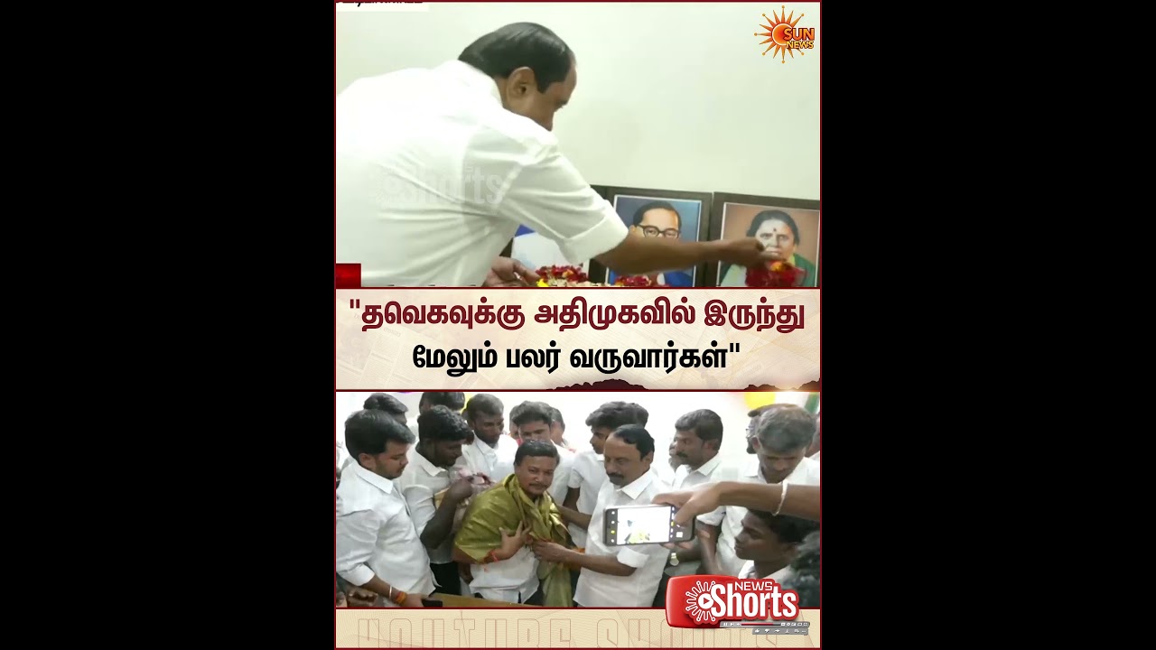 TVK | AIADMK Joining TVK | Vijay | Sengottaiyan | Sun News
