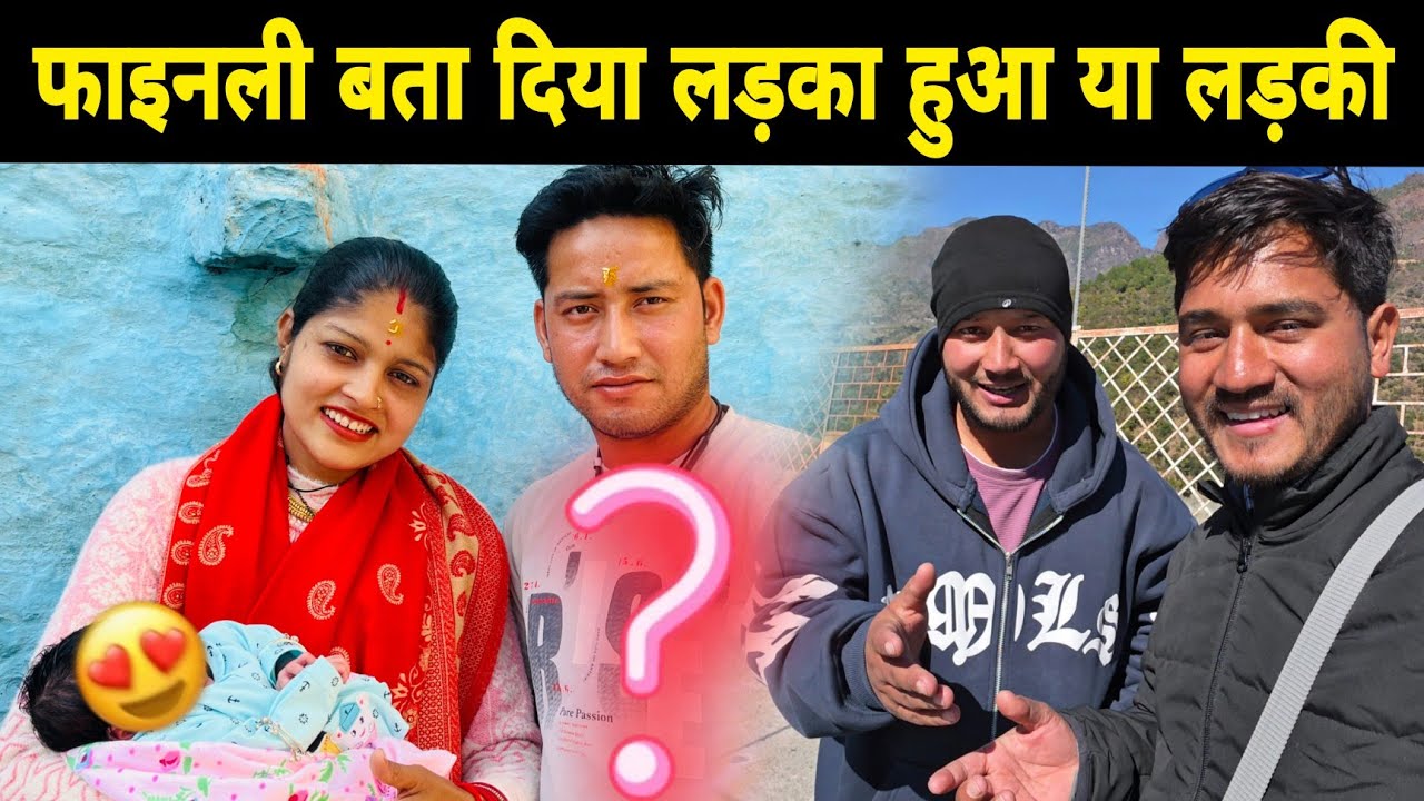Finally बता ही दिया लड़का हुआ या लड़की 😍 नहीं पहुंच पाए बधाई देने रास्ते में हो गई रात  😰