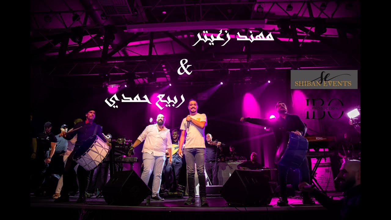 مهند زعيتر & ربيع حمدي\ طق الفشك\شامم ر يحة خيانة\شيلوها#مهند_زعيتر#ربيع_حمدي #2022 #جديد #المانيا