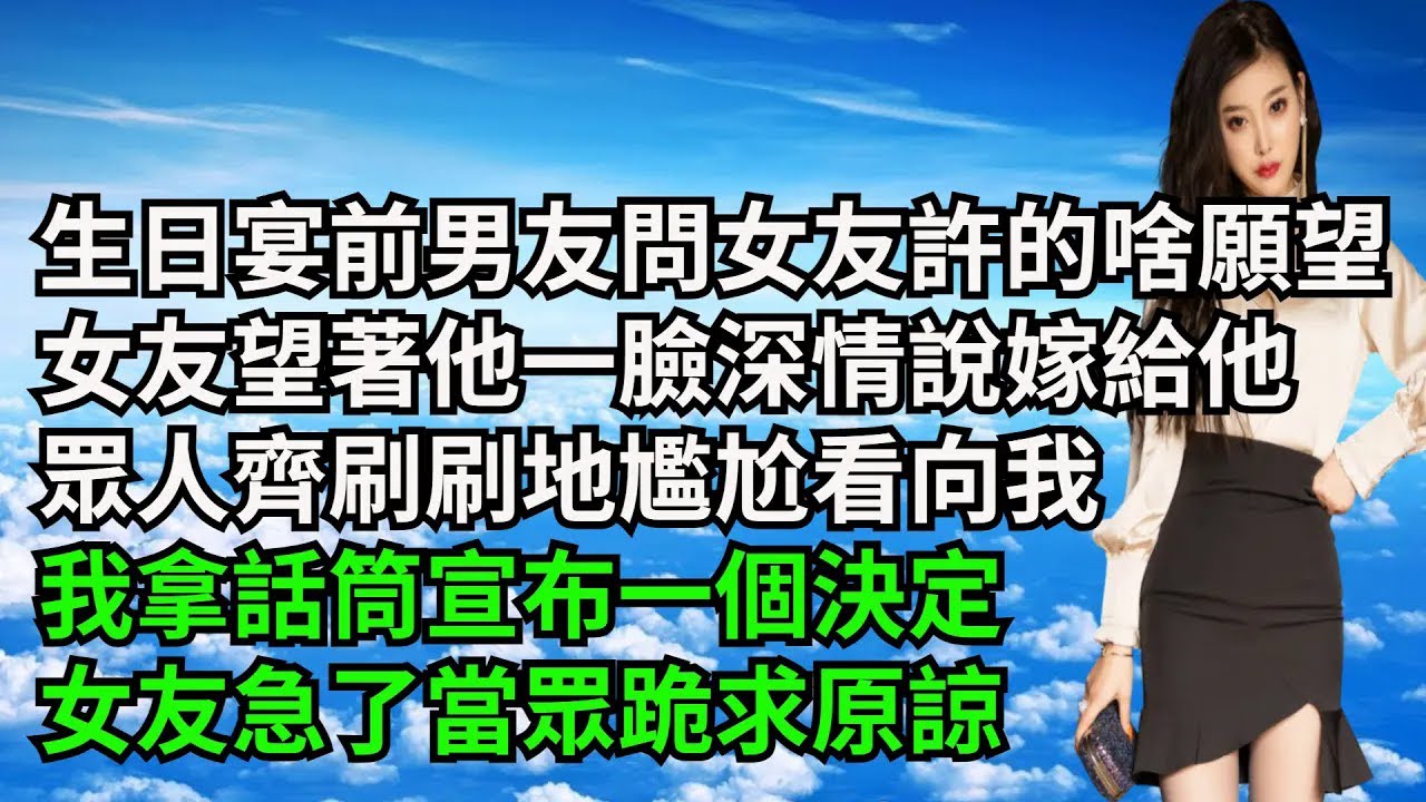 生日宴上前男友問女友許的啥願望，女友望著他一臉深情說嫁給他，眾人齊刷刷地尷尬看向我，我拿話筒宣佈一個決定，女友急了當眾跪求原諒【三味時光】#激情故事#大彬情感#夢雅故事#小說#爽文