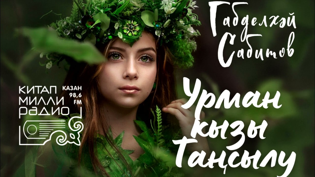 Габделхәй Сабитов   Урман кызы Таңсылу