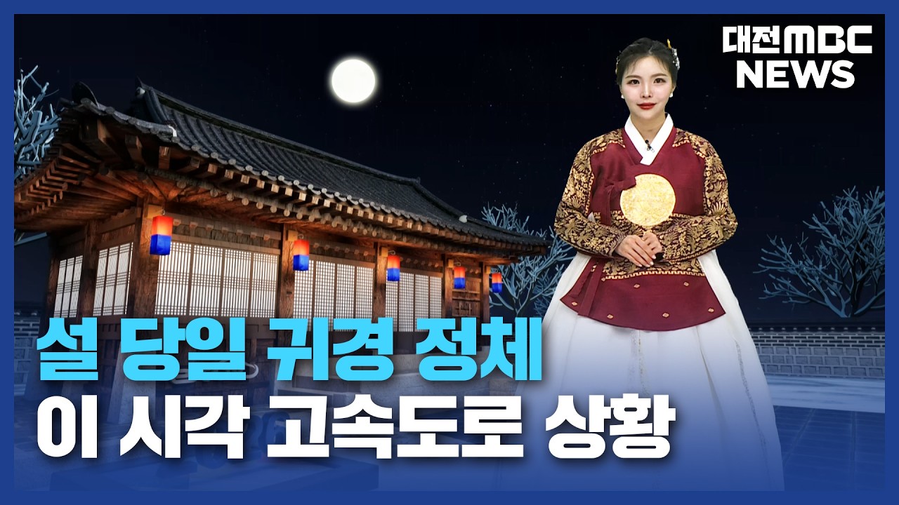 [데스크]설 당일 귀경 정체...이 시각 고속도로 상황/대전MBC