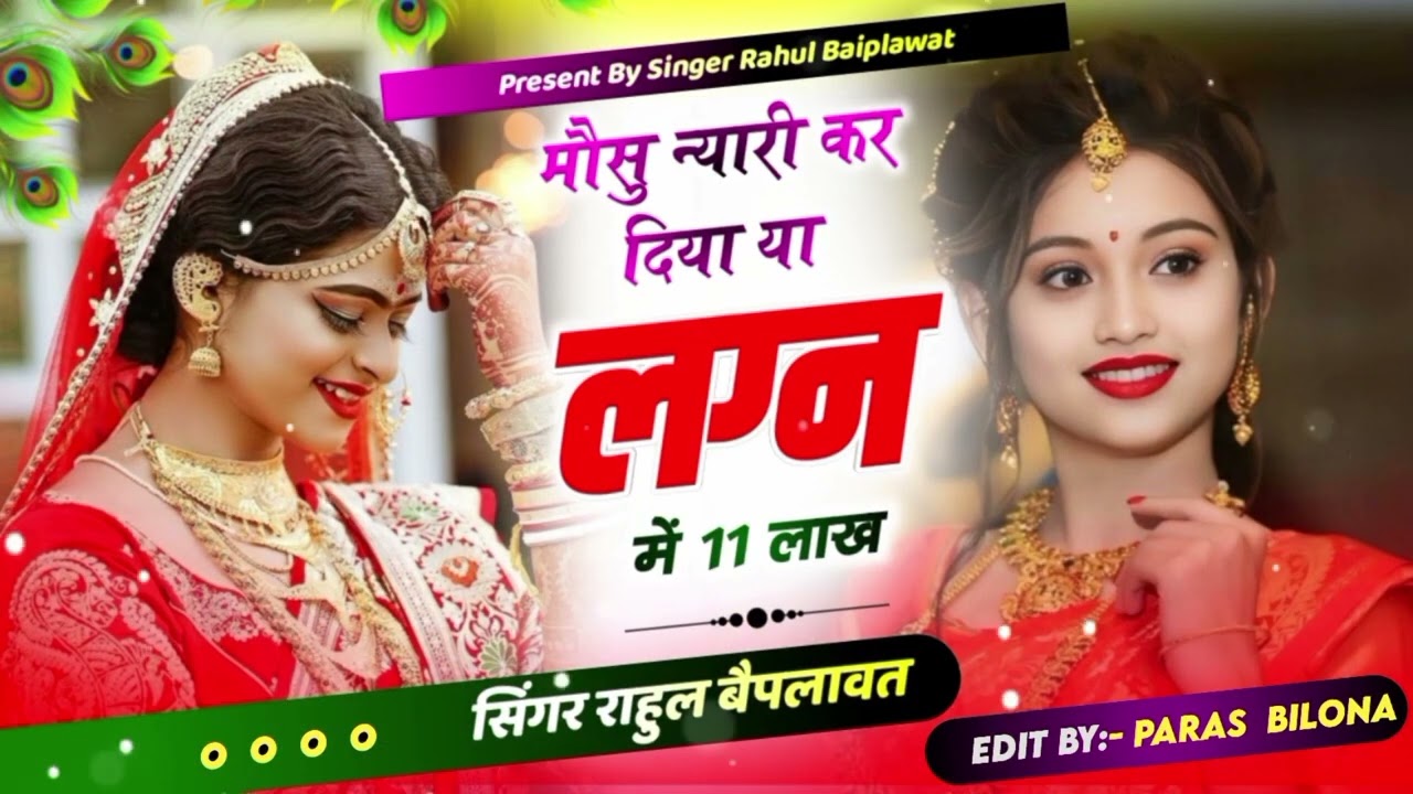 Singer Rahul baiplawat मोसु न्यारी करर दियाया लग्न में 11 लाख #meenawatigeet 