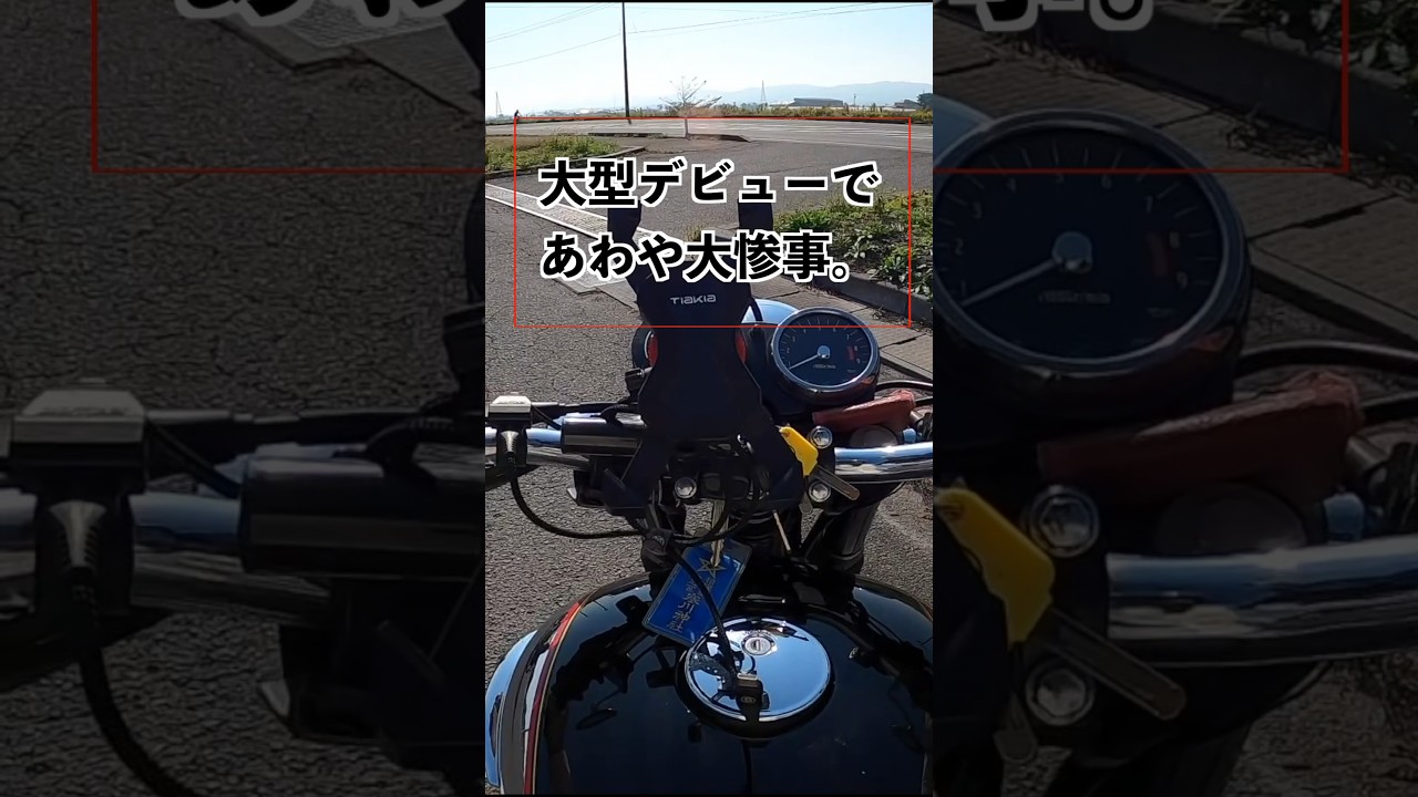 大型デビューで洗礼を受ける【W650】