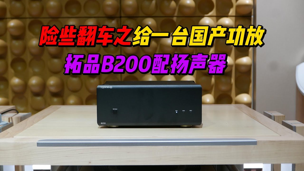 险些翻车之给一台国产功放 拓品B200配扬声器