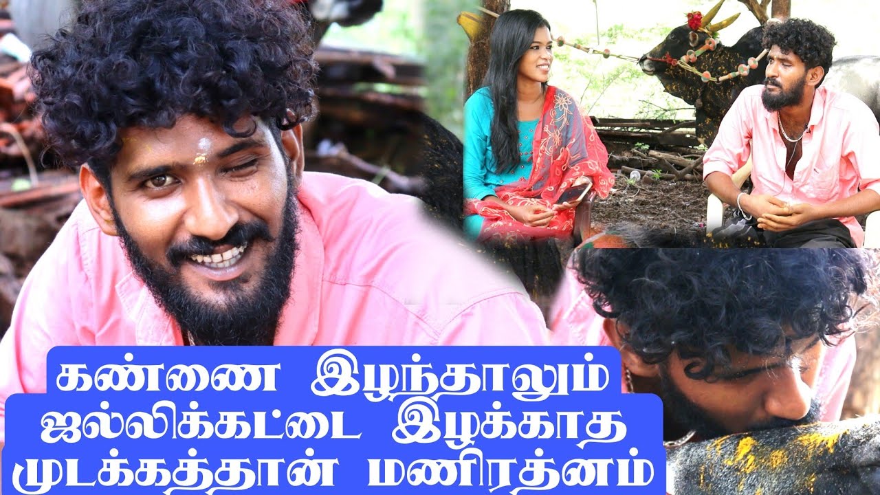 மிரட்டும் மாடுபிடி வீரர் முடக்கத்தான் மணிரத்னம் / சொந்த  பொண்டாட்டி எதும் வேணா இதுதா என்னோட உலகம்