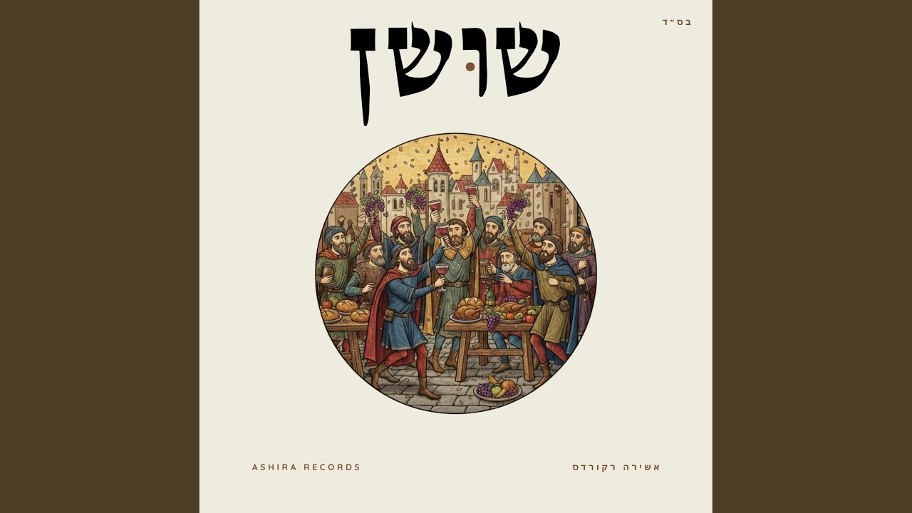 שושן - Shushan