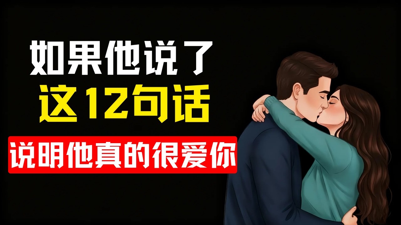 男人只有在爱你时才会说的12句话 | 女性心理学