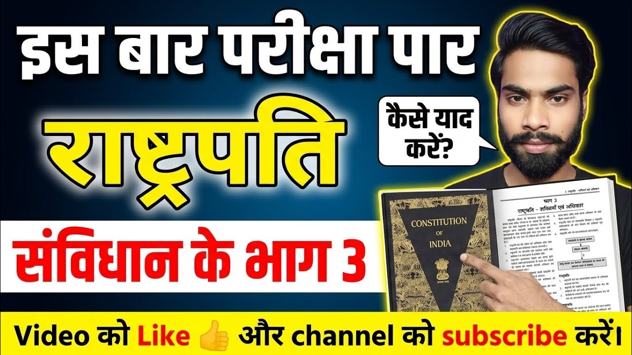 भारतीय संविधान भाग 3 राष्ट्रपति//government job//important MCQ 