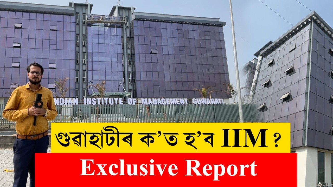 #IIMguwahati  II গুৱাহাটীৰ ক’ত হ’ব IIM? II #guwahati #ddnewsassam