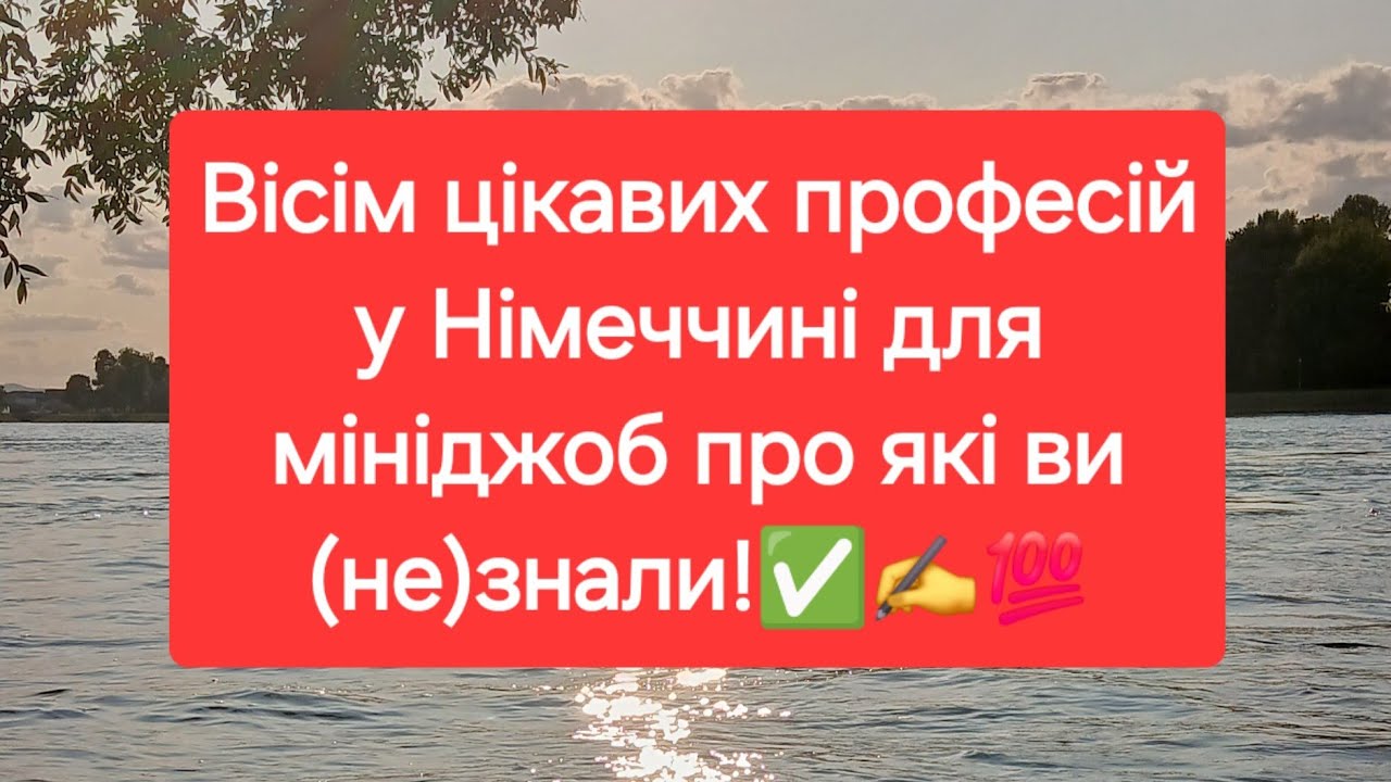 Вісім цікавих професій у Німеччині для мініджоб про які ви (не)знали!✅️✍️💯