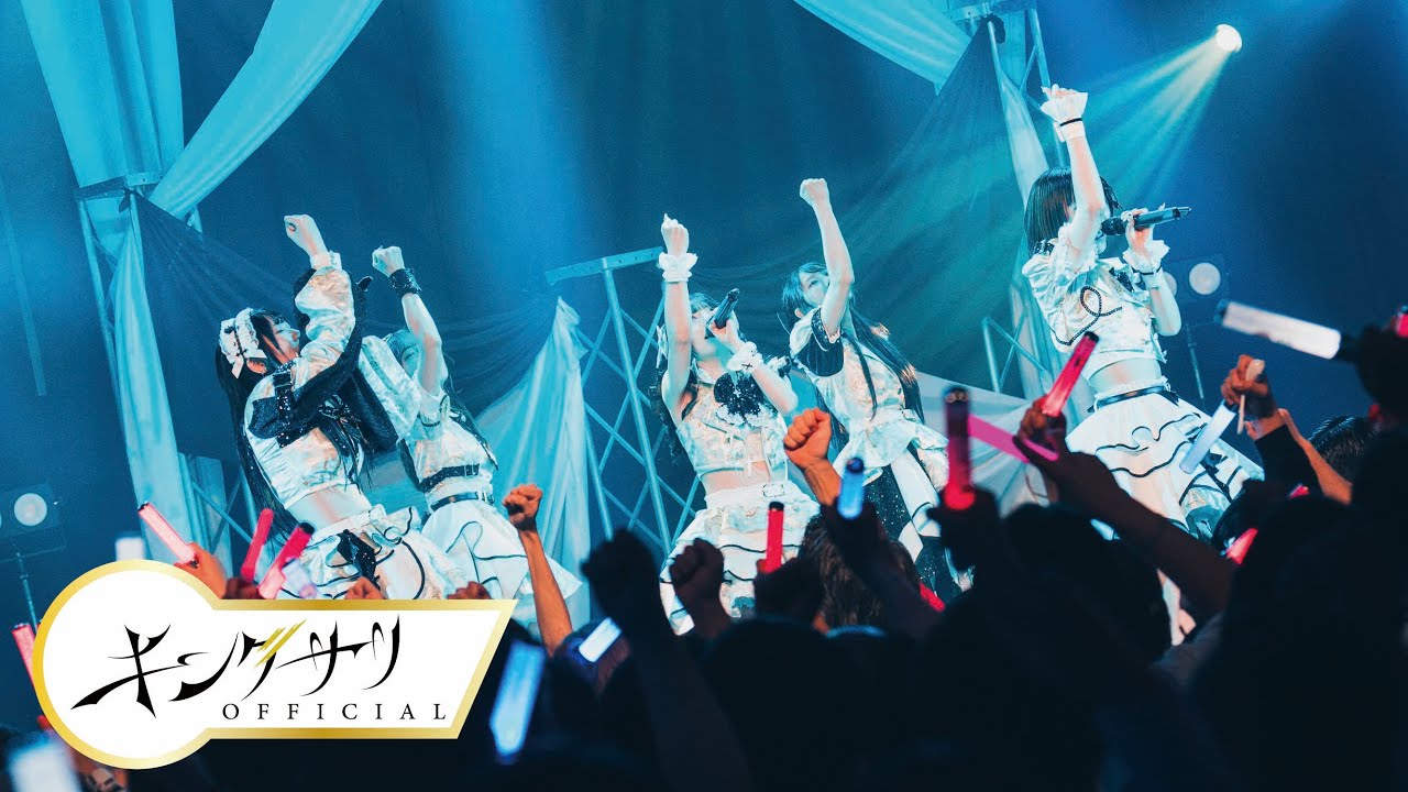 黎明のスタートロール (Live MV) / キングサリ
