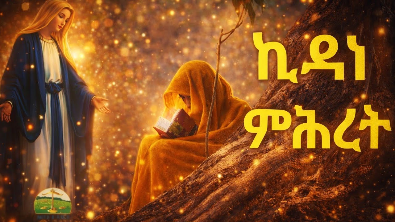 ኪዳነ ምሕረት : New Eritrean Orthodox Tewahdo Mezmur :Zemari Yohannes Solomon
