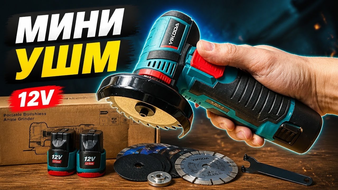 Обзор МИНИ УШМ YIKODA с AliExpress || Лучшая аккумуляторная болгарка с Алиэкспресс || Polkilo