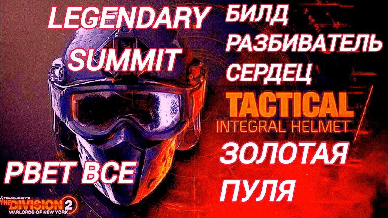 Дивизия 2 | Tom Clancy's The Division 2 | Билд Разбиватель Сердец на Легендарке Золотая Пуля