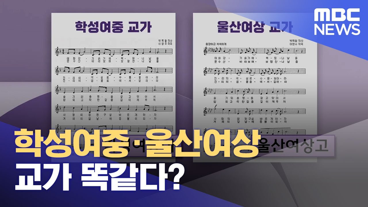 학성여중·울산여상 교가 똑같다? (2024.03.27/뉴스데스크/울산MBC)