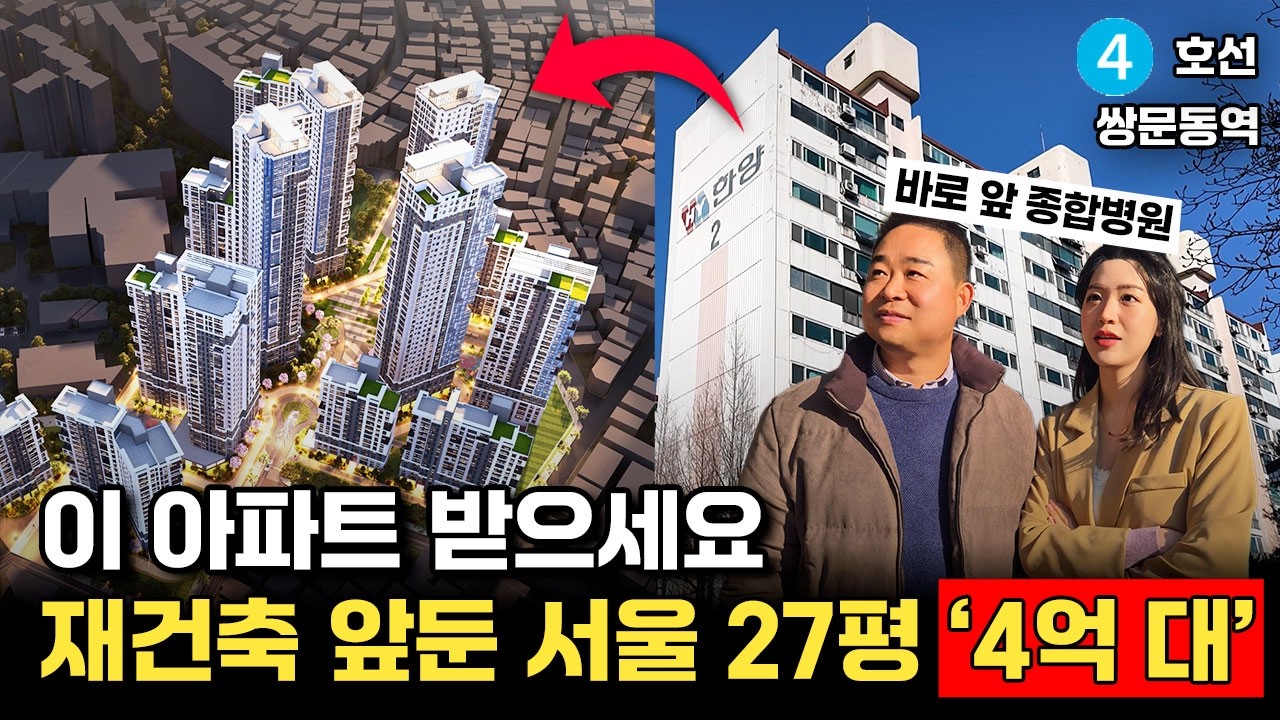 4억대로 선점해서 신축 받으세요. 재건축 앞둔 27평 서울아파트