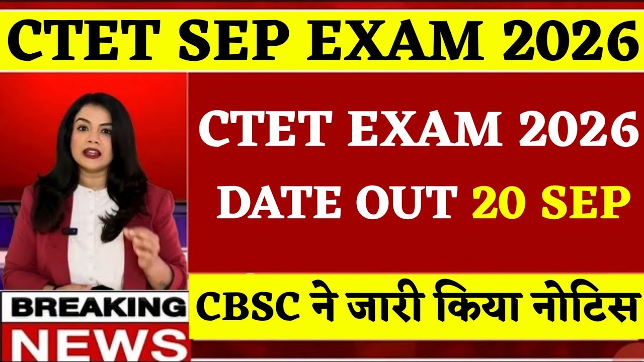 CTET September 2026 🔥 Exam Date Confirm | Official Notice जारी CTET SEP 2026 खुशखबरी  एडमिट कार्ड इस
