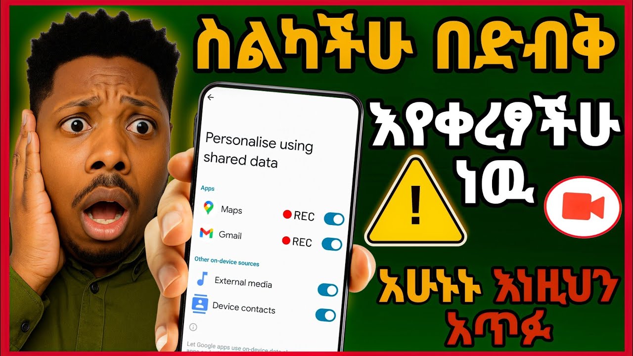 ⚠️በስልካችሁ ላይ የግድ መጥፋት ያለበት አደገኛ ሴቲንግ | Fix This Secret Spy Setting on Your Phone Now!